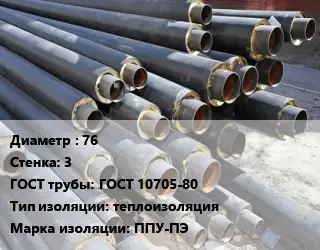 Труба предизолированная 76 s=3 ГОСТ: ГОСТ 10705-80 теплоизоляция ППУ-ПЭ
